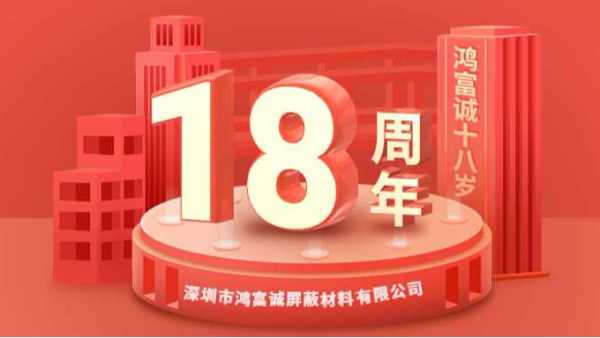 櫛風沐雨、奮楫篤行丨鴻富誠公司成立18周年