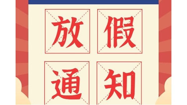 放假通知丨鴻富誠(chéng)元旦、春節(jié)放假安排