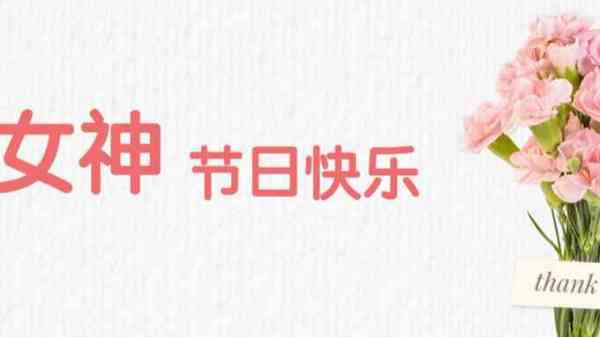 女神節(jié)丨祝福最美的你！