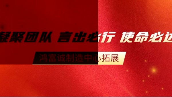 “全員改善，智造未來”--2020鴻富誠制造中心拓展活動(dòng)